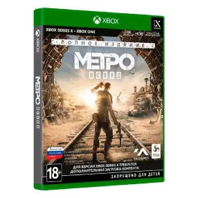 Видеоигра для X-Box  Метро: Исход - Полное издание (Xbox One / Series X)
