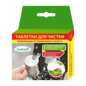 Таблетки ECO&CLEAN CP-021 для чистки кофемашин от молочного налёта