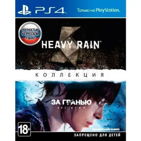 Видеоигра для PS 4  Heavy Rain + Beyond Two Souls